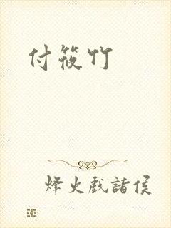 付筱竹