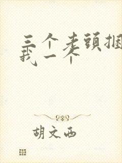 三个老头捆着躁我一个封面