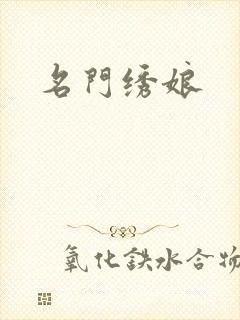 名门绣娘