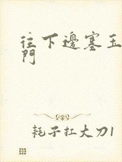 往下边塞玉器出门