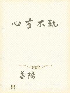 心有不轨