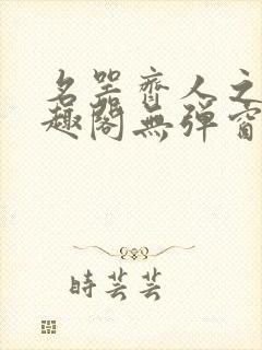 名器齐人之福笔趣阁无弹窗