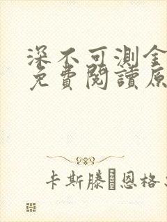 深不可测金银花免费阅读原文