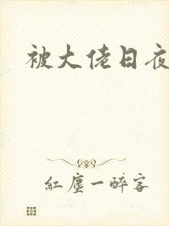 被大佬日夜