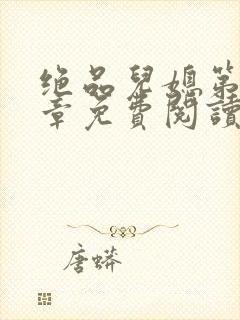 绝品儿媳第60章免费阅读小说