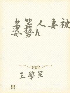 名器人妻被各种姿势h