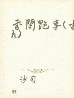 香闺艳事(古言h)