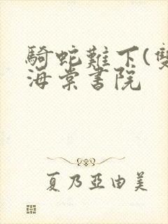 骑蛇难下(双)海棠书院