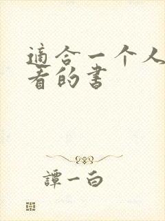 适合一个人偷偷看的书