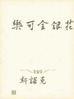 乐可金银花免费