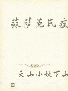 苏萨克氏症候群