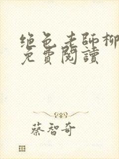 绝色老师柳依依免费阅读