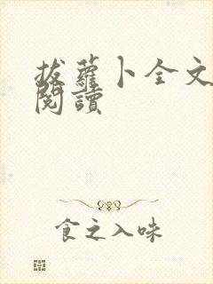 拔萝卜全文免费阅读