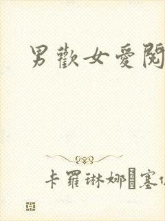 男欢女爱阅读