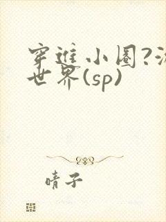 穿进小圈?游戏世界(sp)