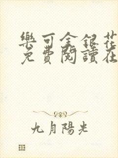 乐可金银花全文免费阅读在线完整版