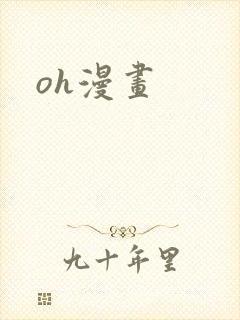 oh漫画