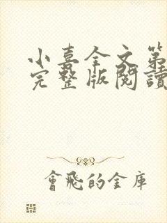 小喜全文第一部完整版阅读封面