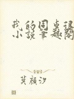 我的同桌很娇软小说笔趣阁免费阅读全文