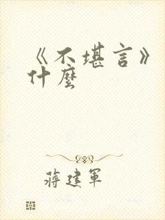 《不堪言》讲的什么