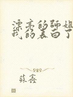 漂亮的师姐接受我的表白了封面