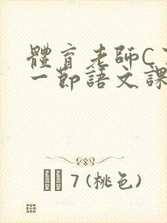 体育老师C了我一节语文课