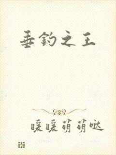 垂钓之王