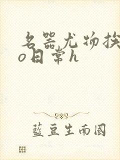 名器尤物挨cao日常h封面