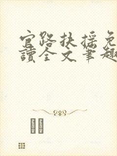 官路扶摇免费阅读全文笔趣阁