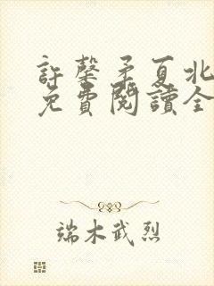 许馨柔夏北小说免费阅读全文下载