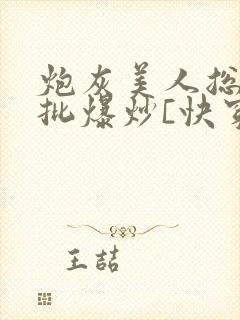 炮灰美人总被疯批爆炒[快穿]封面