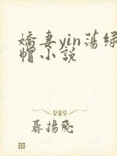 娇妻yin荡绿帽小说