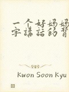 一个好妈妈9中字讲话的背景资料