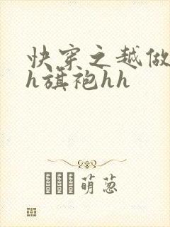 快穿之越做越美h旗袍hh