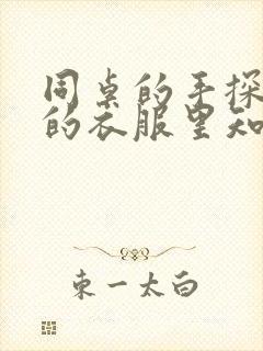 同桌的手探到我的衣服里知乎免费封面