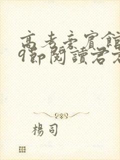 高考旁宾馆1—9节阅读君君封面