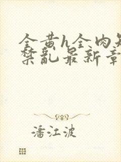 全黄h全肉短篇禁乱最新章节封面