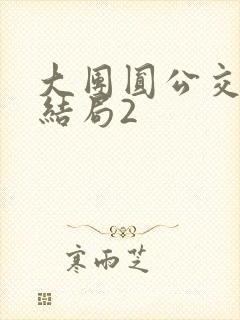 大团圆公交车大结局2