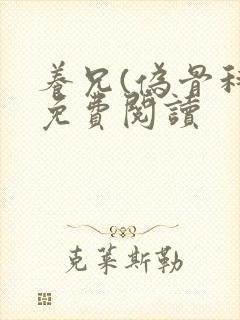 养兄(伪骨科)免费阅读封面