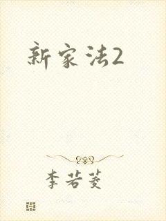 新家法2