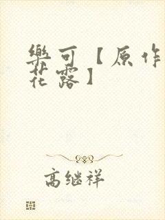 乐可【原作金银花露】