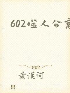 602噬人公寓