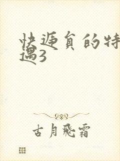 快递员的特殊待遇3封面