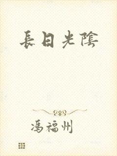 长日光阴