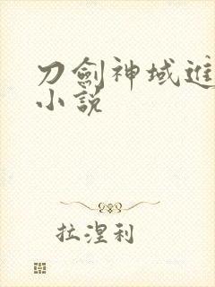 刀剑神域进击篇小说