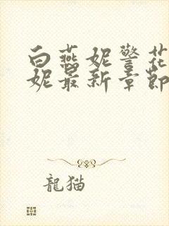 白燕妮警花白艳妮最新章节更新