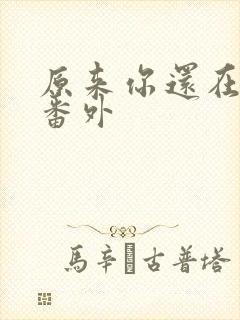 原来你还在这里番外