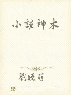 小说神木
