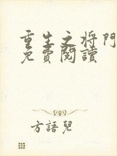 重生之将门毒后免费阅读