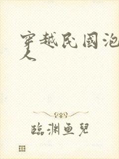 穿越民国泡尽美人